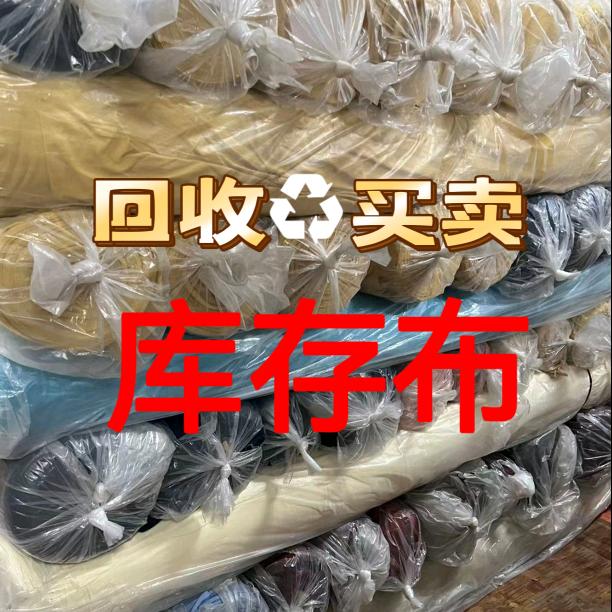 库存布贸易