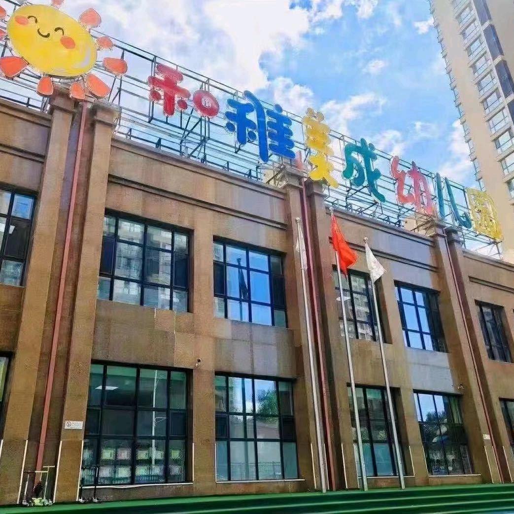 和稚美成幼儿园🥰