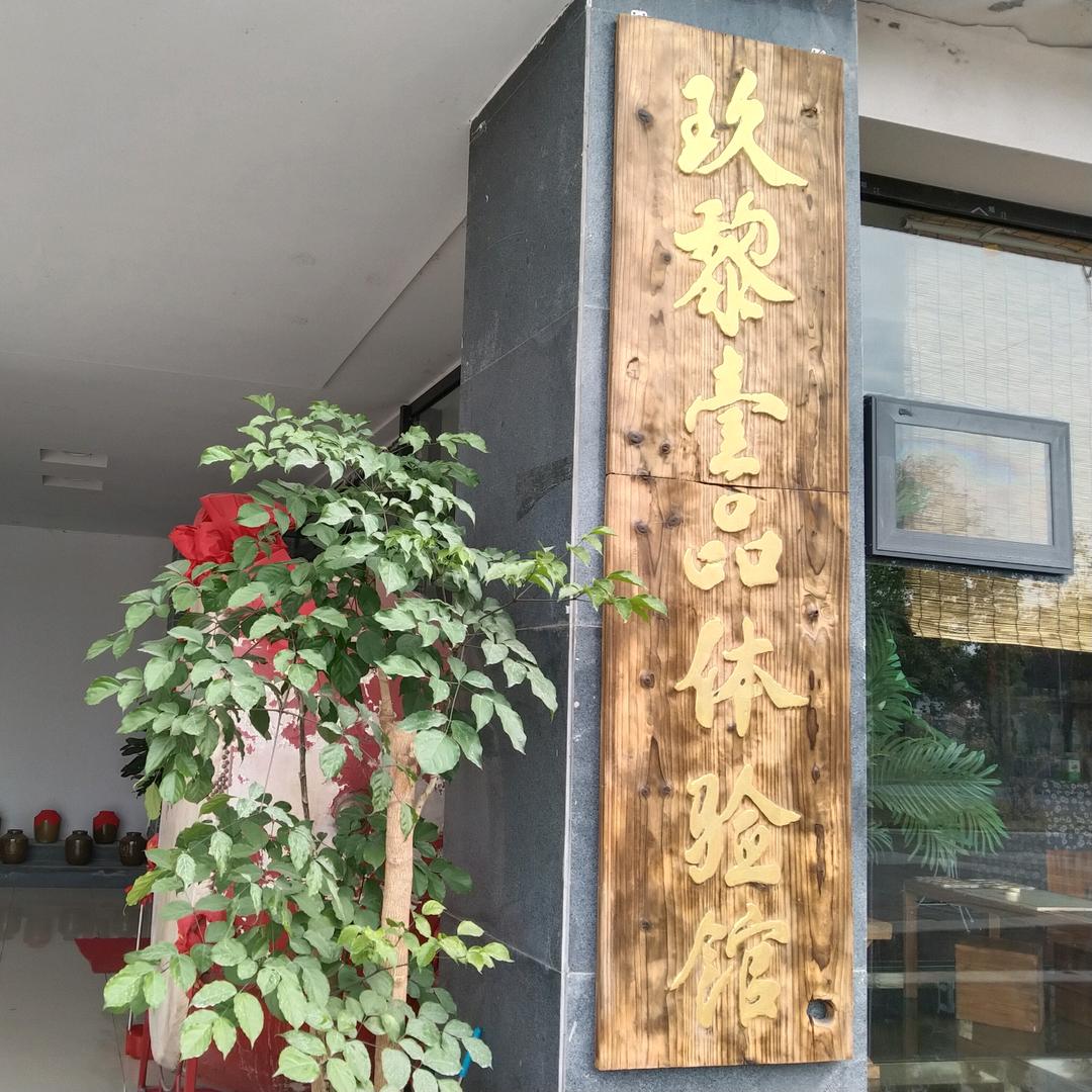 玖黎壹品