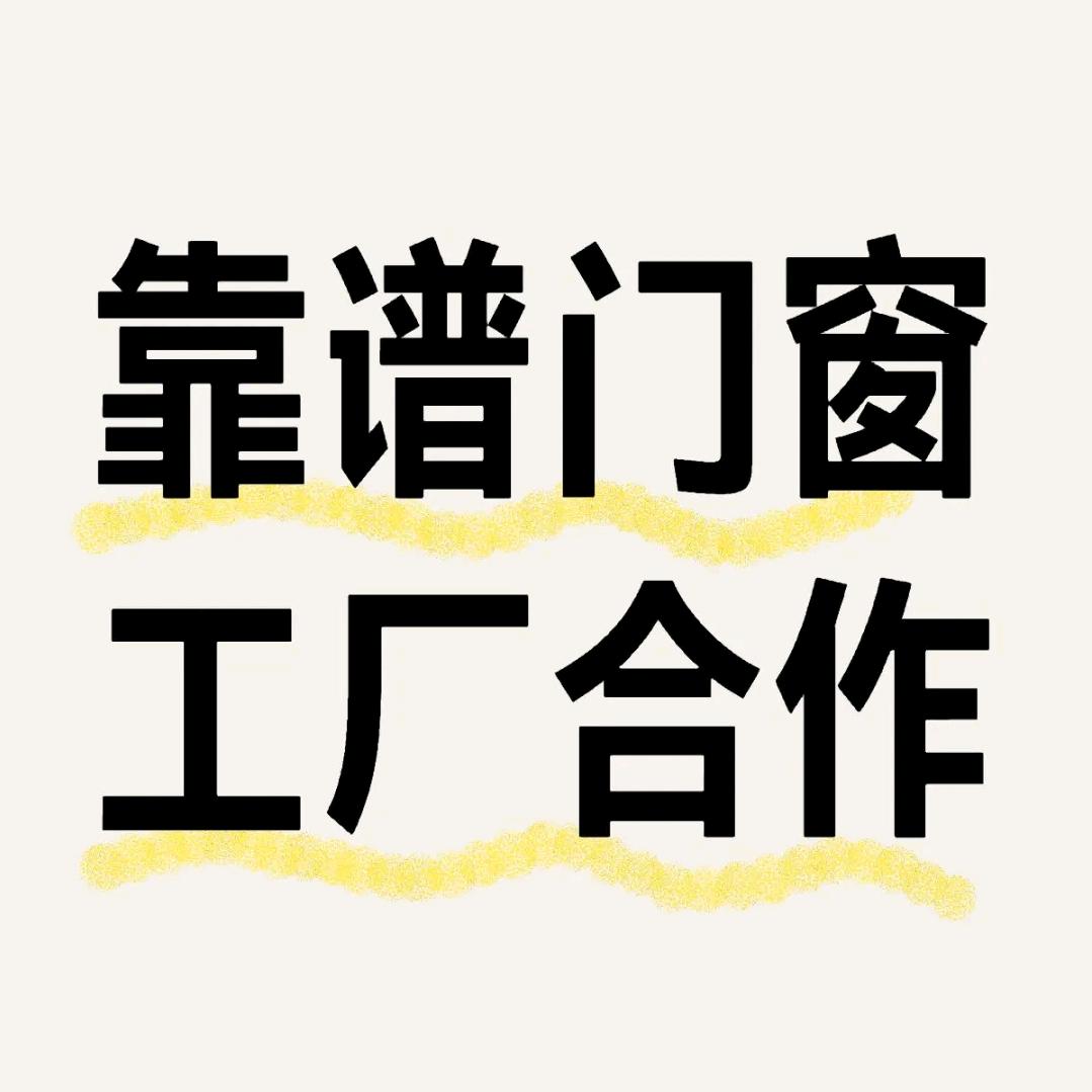 门窗源头小跟班