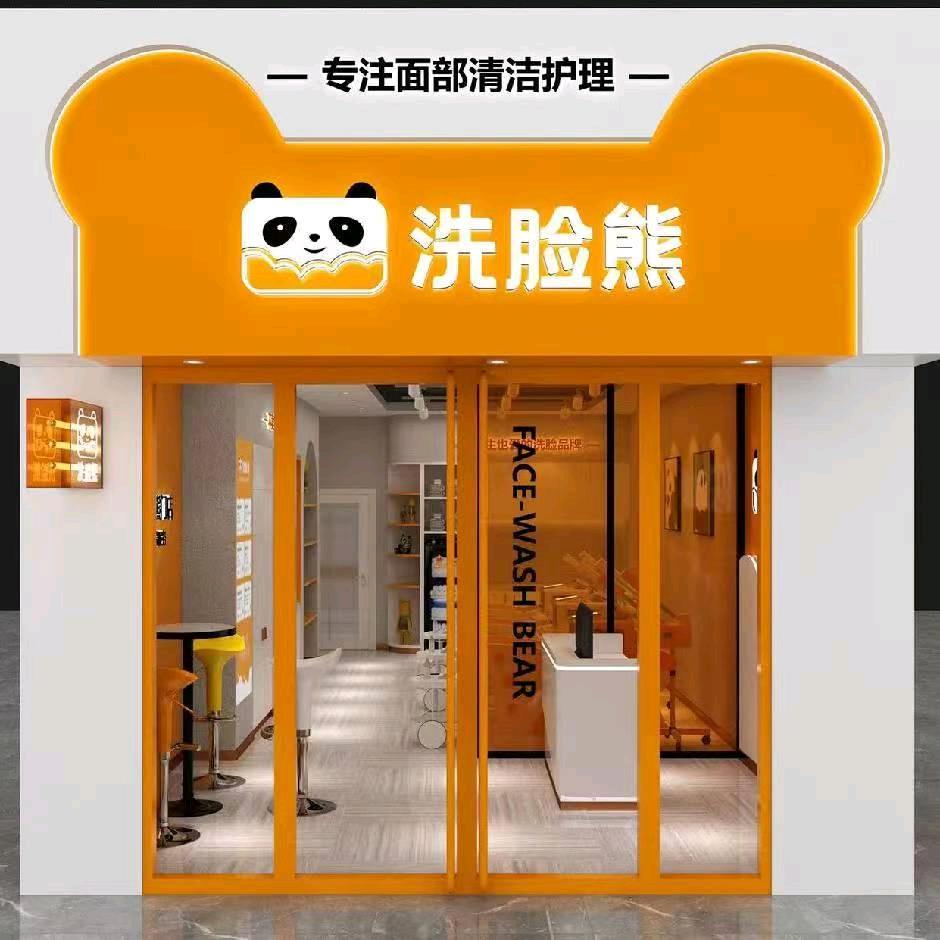 枣阳万象城洗脸熊洗脸吧  (明)