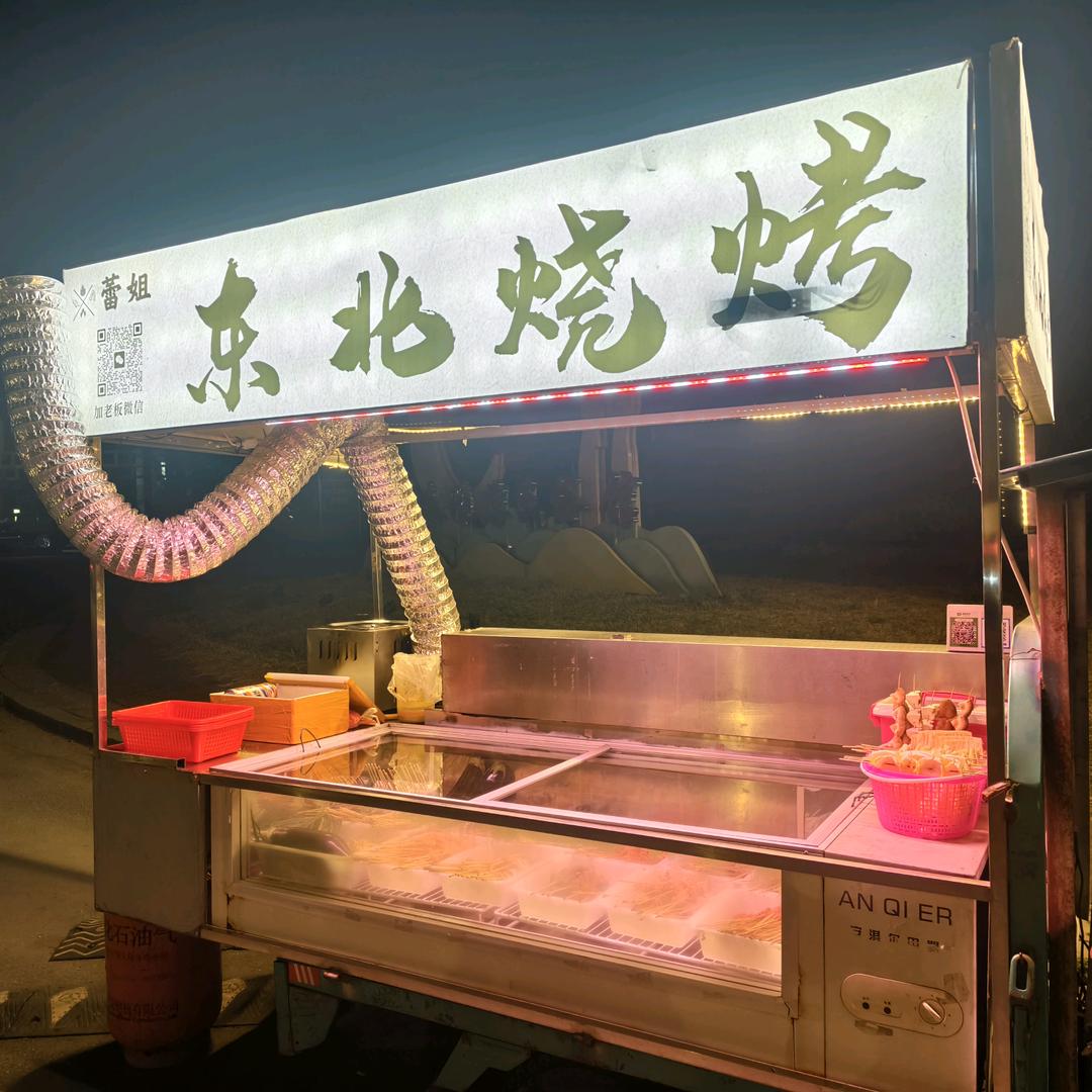 东北烧烤