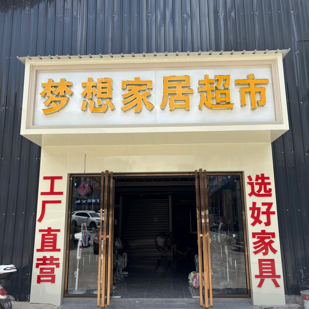梦想家居超市