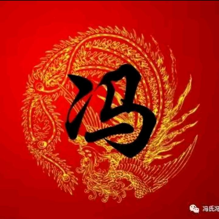 冯嘉