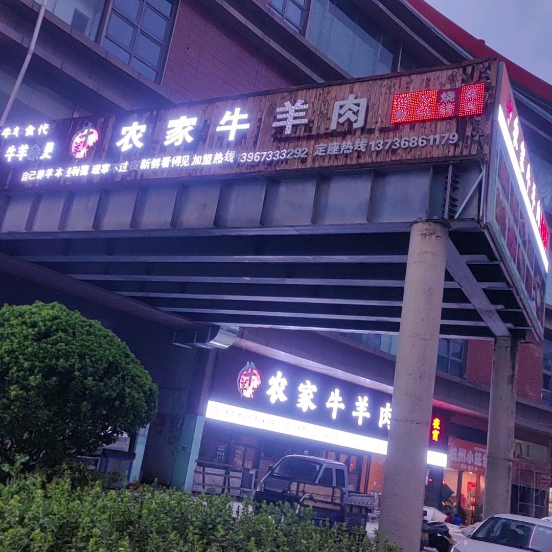 羊飞农家牛羊肉馆