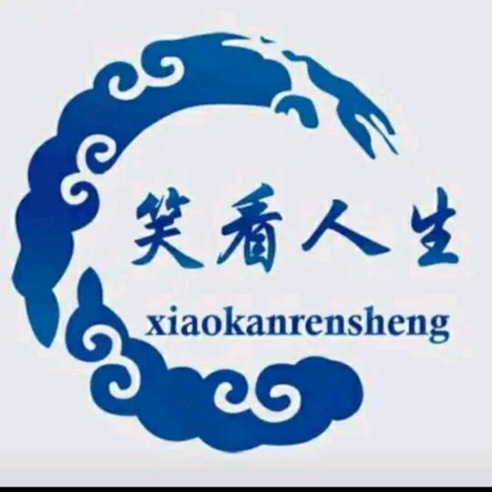 ℒℴѵℯ笑看人生⁵²⁰℘