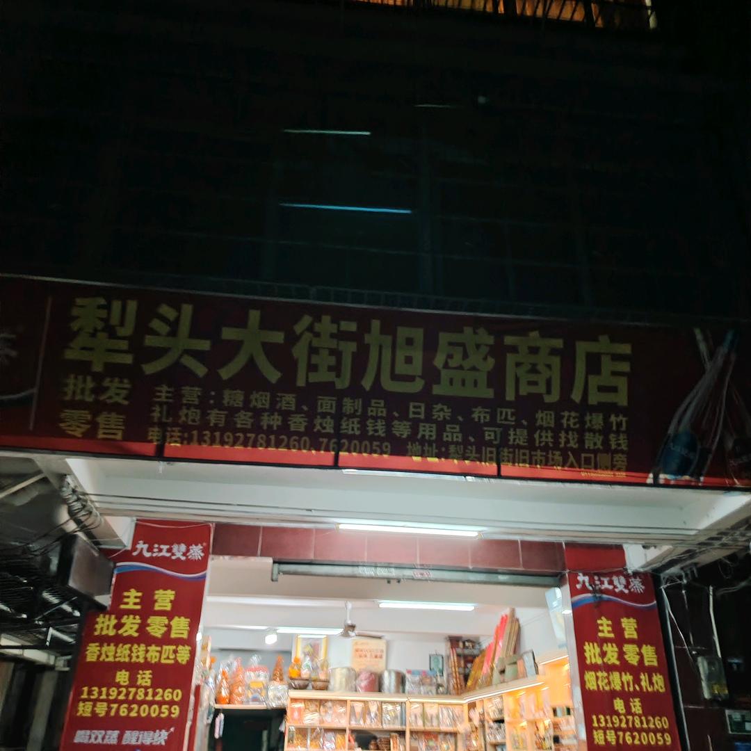 犁头街旭盛商店陈水云