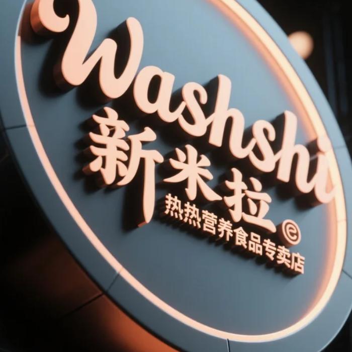 Washshi新米拉热营养食品专卖店