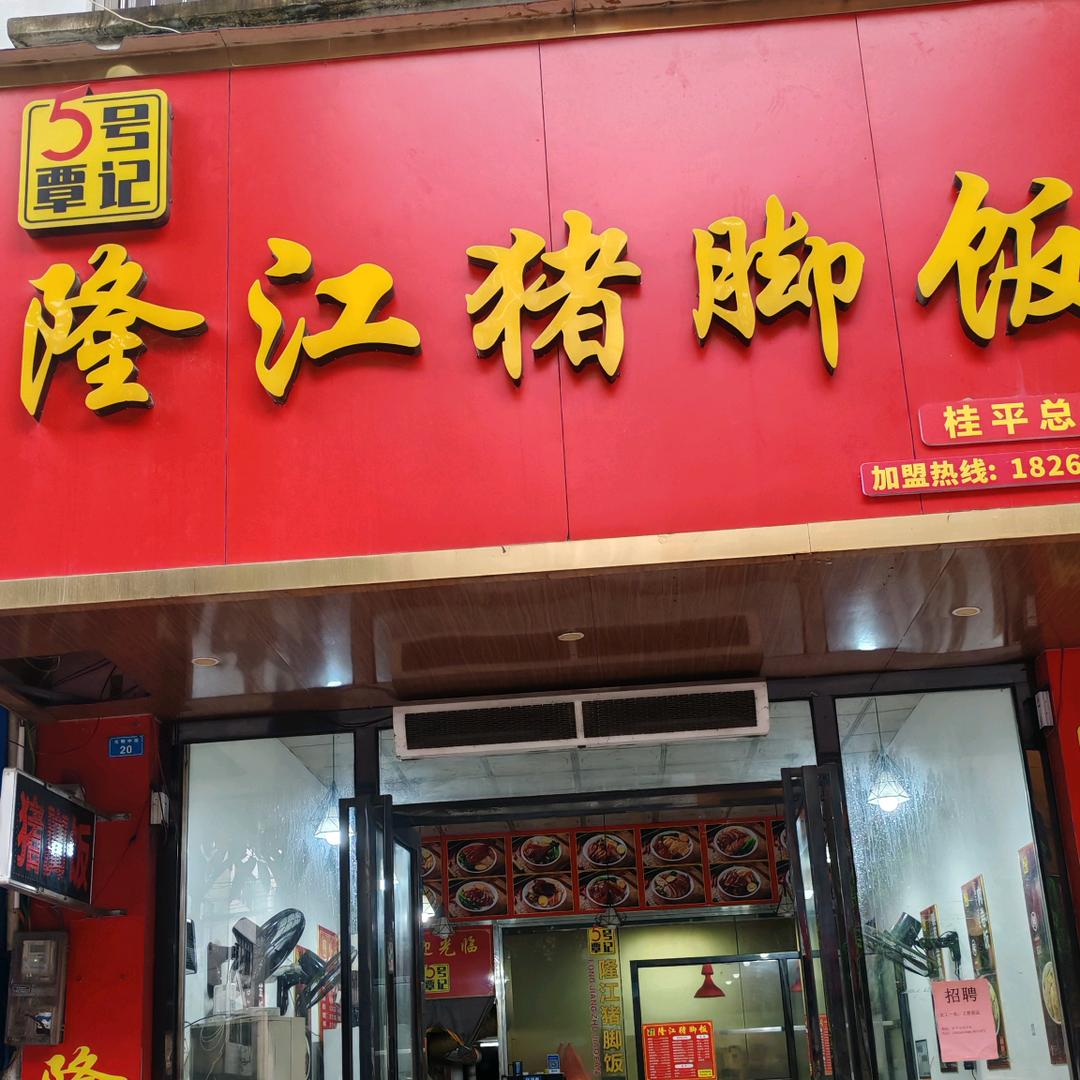 5 号覃记隆江猪脚饭