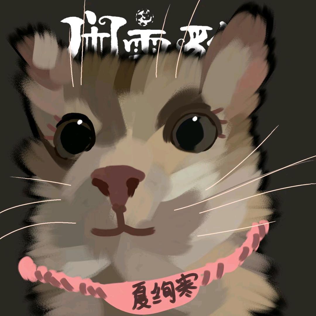夏绚寒