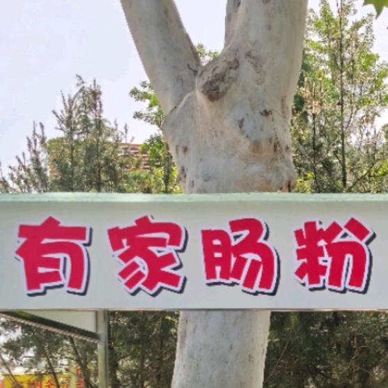 有家肠粉～手工小笼包