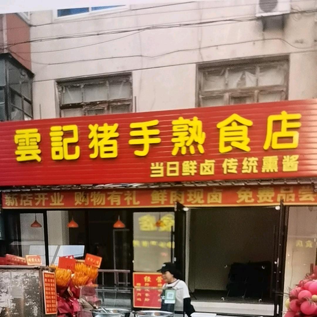 锦州云记猪手熟食店