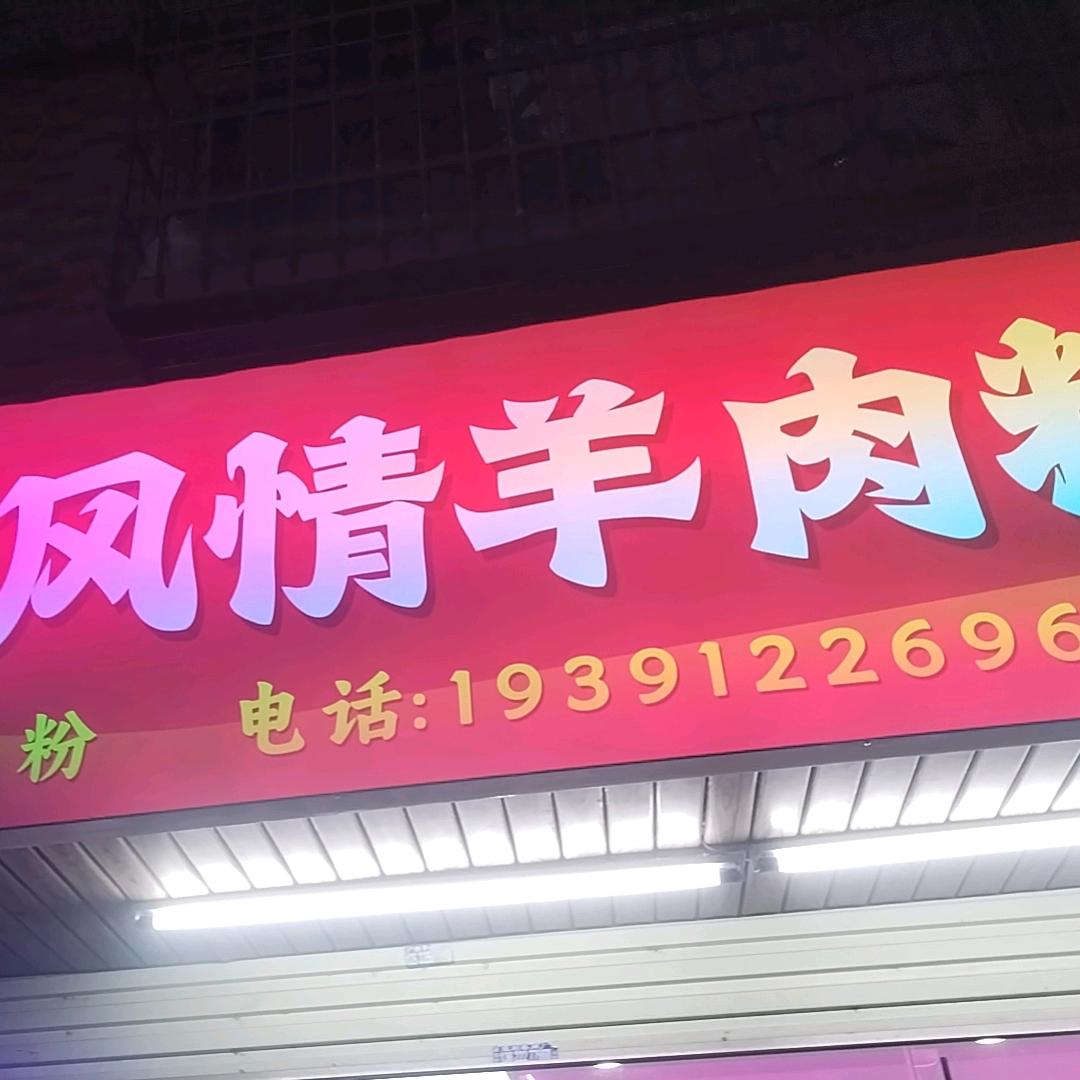 贵州风情羊肉粉