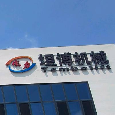河北坦博机械设备制造有限公司