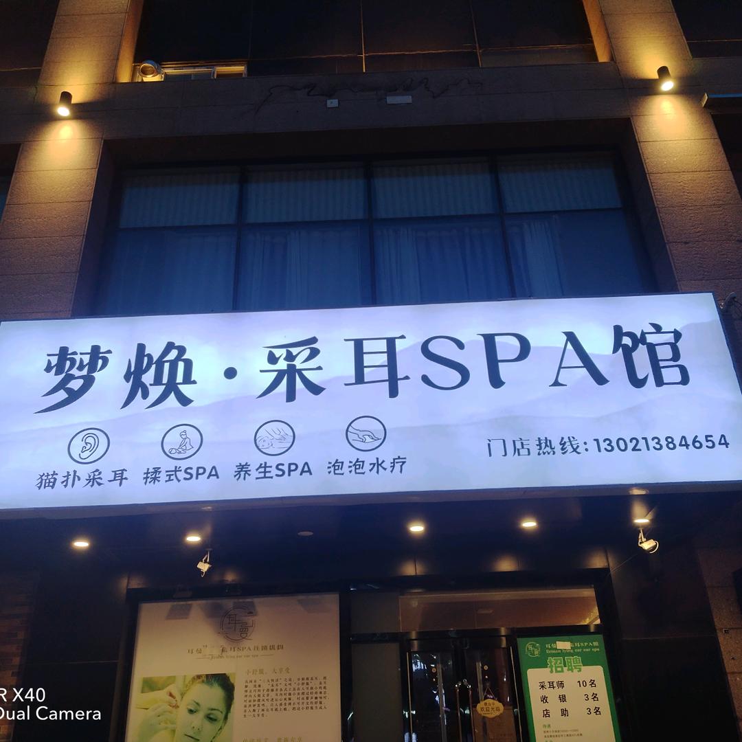 梦焕采耳spa馆