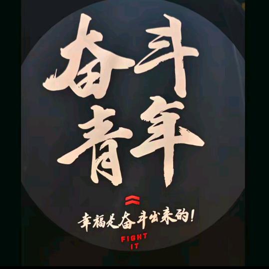 😸奋斗青年😸