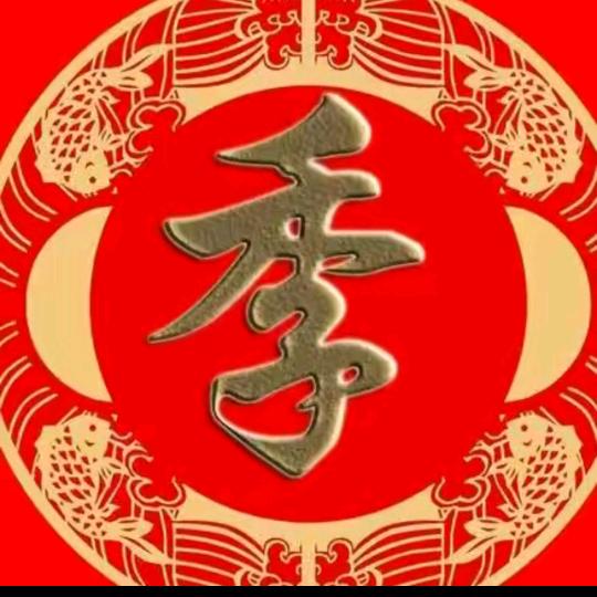 季海霞幸福生活