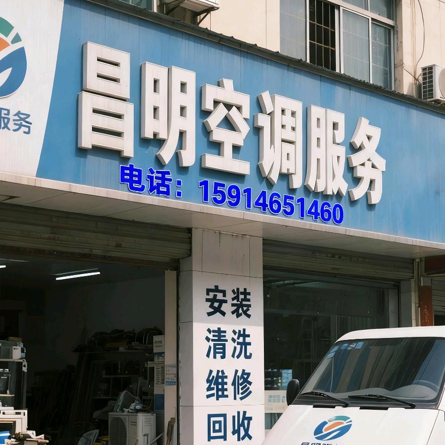 昌明空调