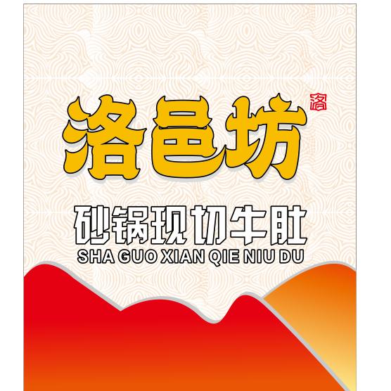 洛邑坊砂锅现切牛肚