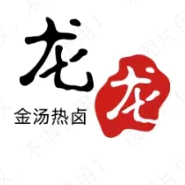 龙龙金汤热卤