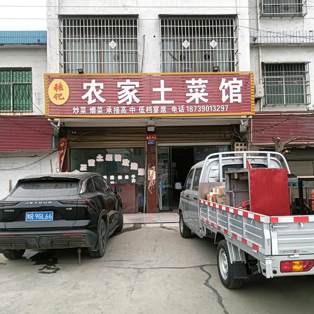 张记农家土菜馆