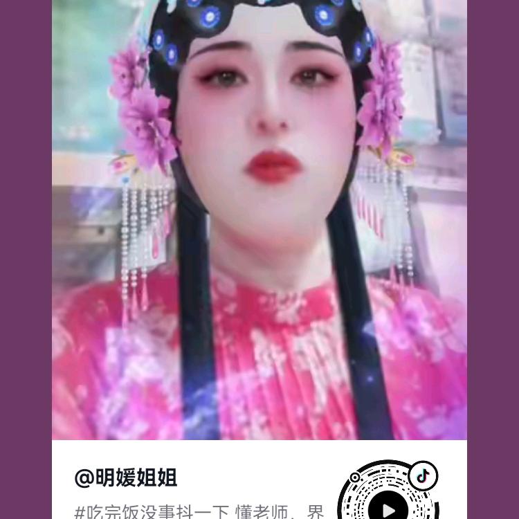 明媛姐姐