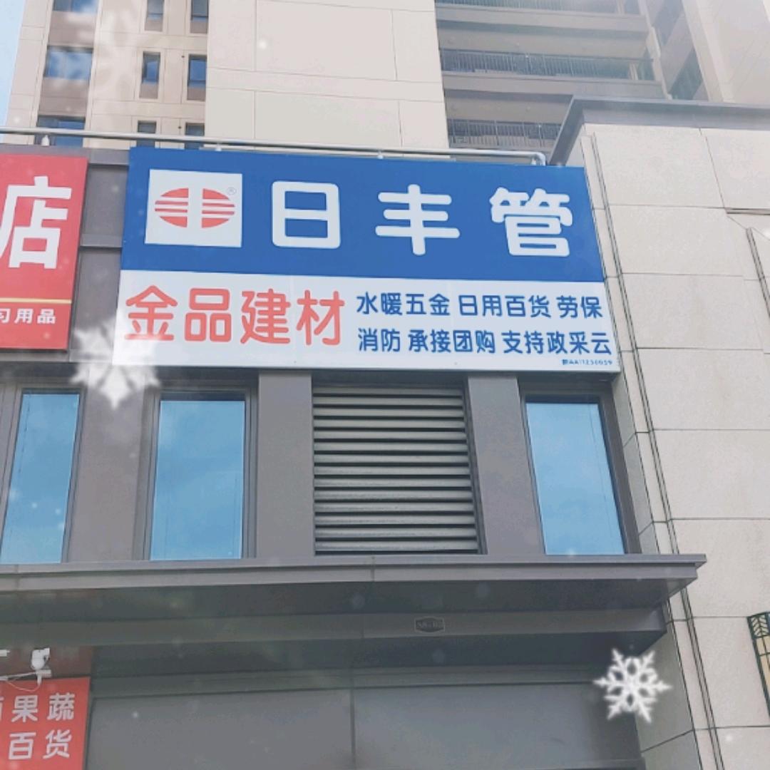 金品建材