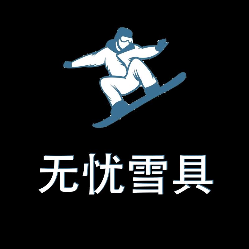 防护无忧雪具店