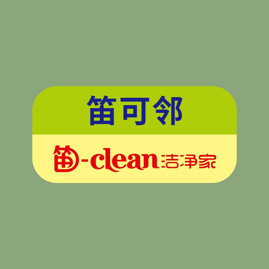 笛可邻清洁用品