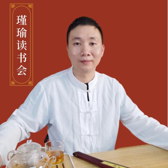 瑾瑜读书会