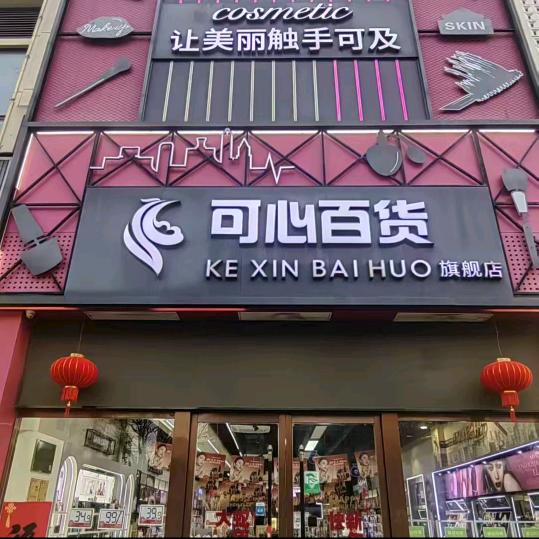 可心百货(华海店)李小宁