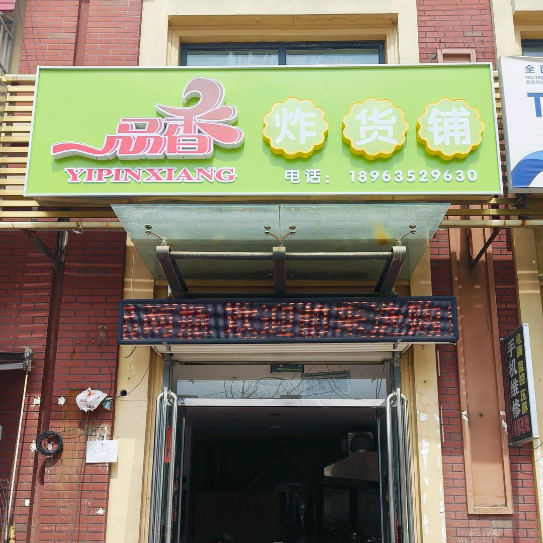 一品香炸货铺