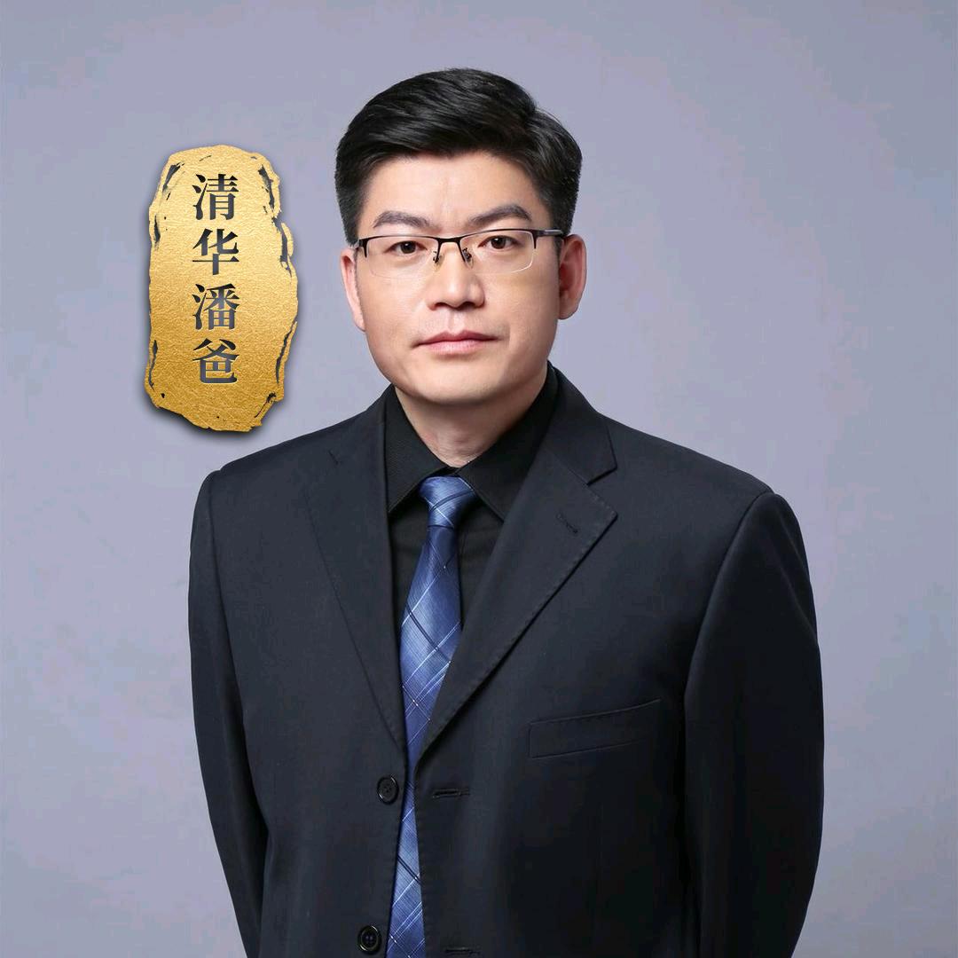 清华潘爸