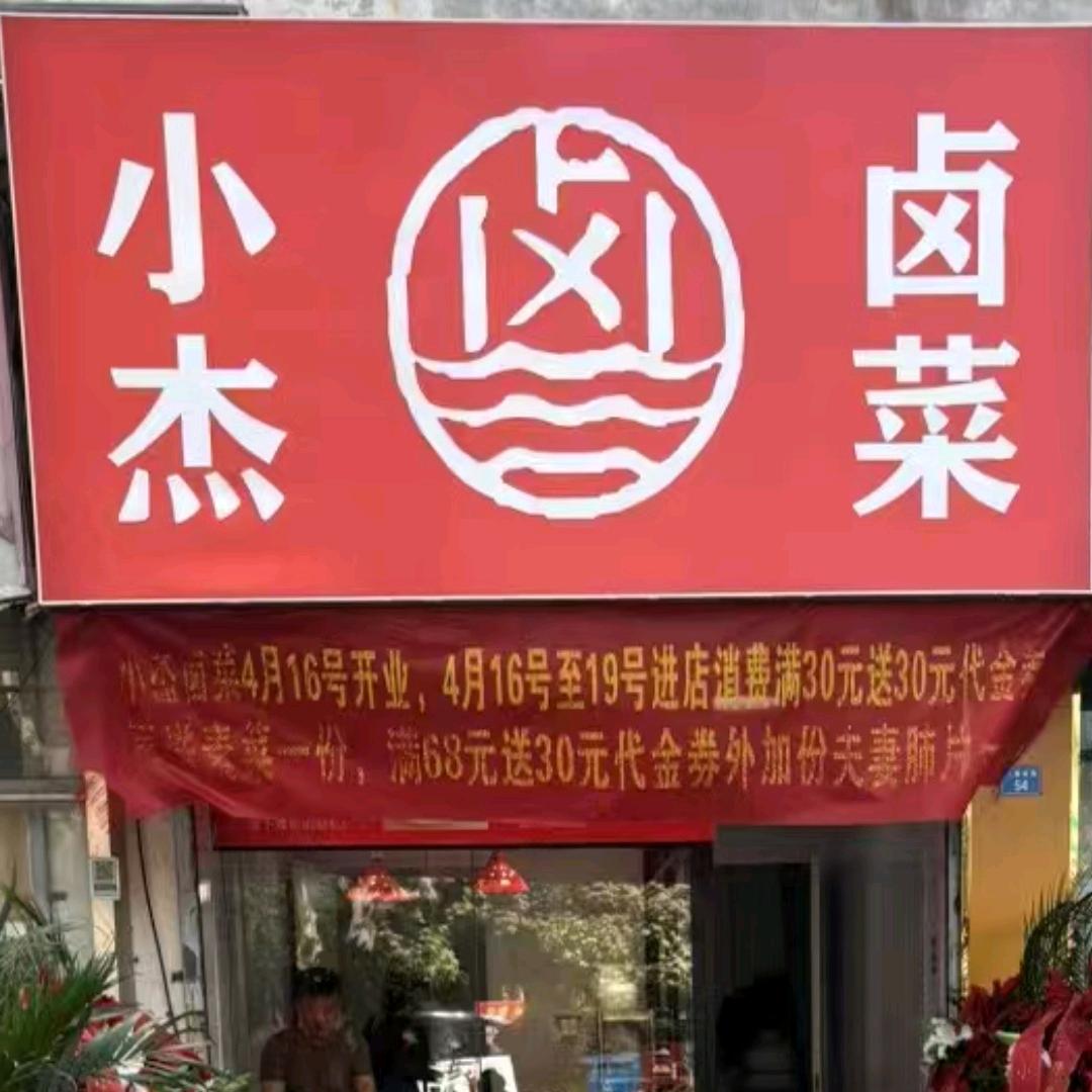 颍上小杰卤菜
