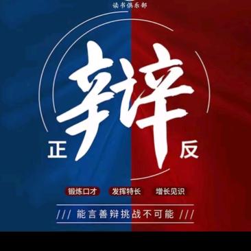 辩论赛分享者