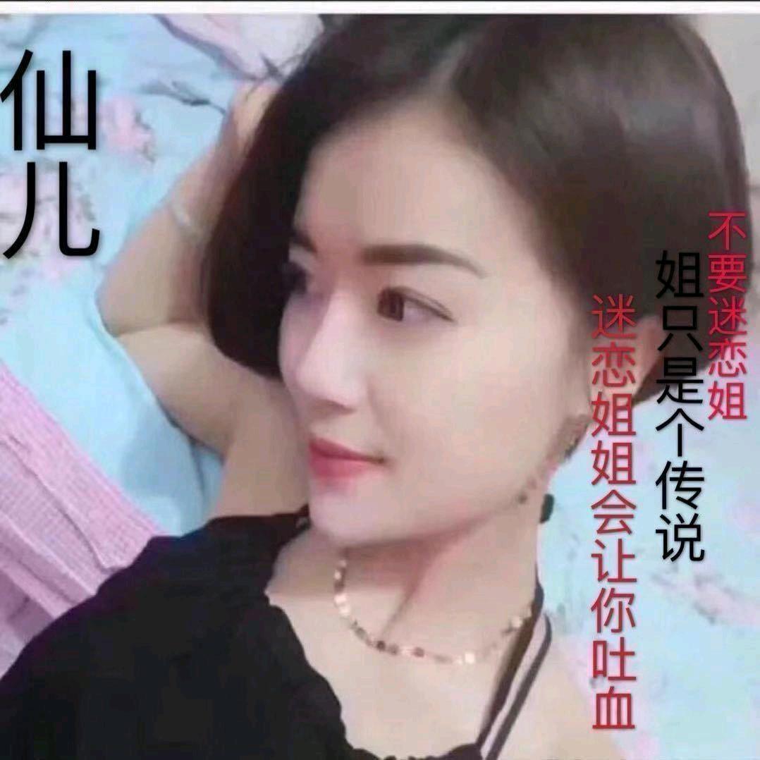 仙姐姐💝