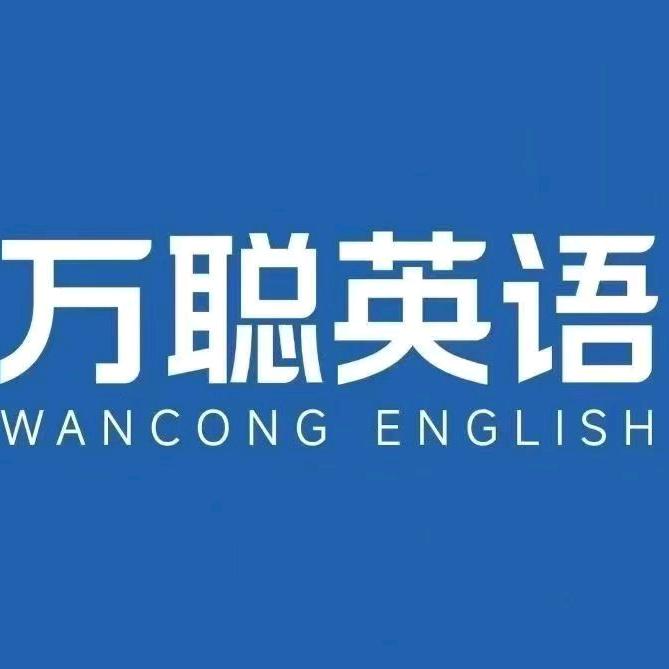 商博万聪英语张老师