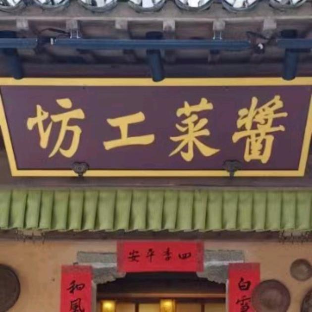 江西杨家酱菜店