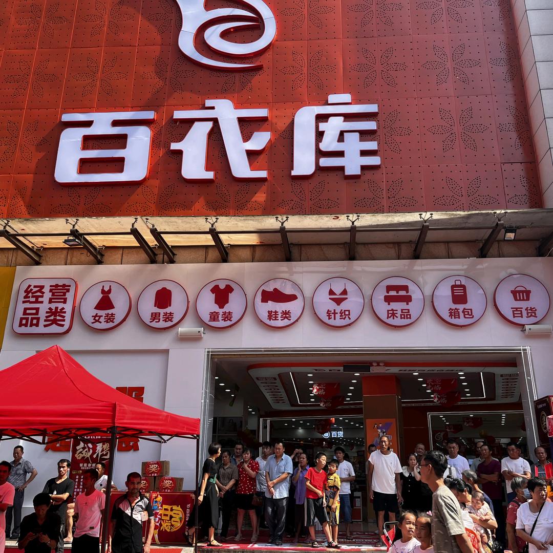 中山百衣库（沙溪店）