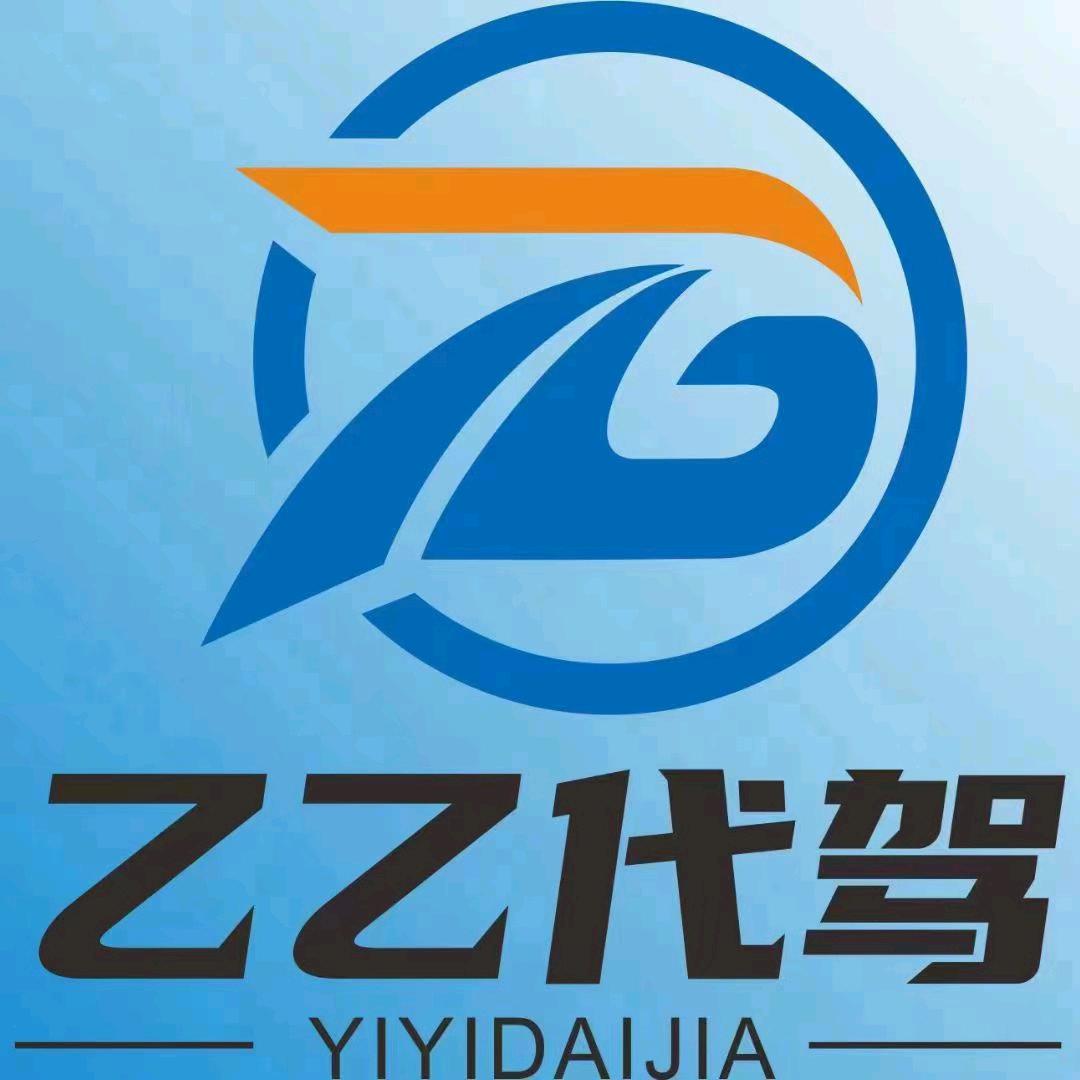 庄寨乙乙代驾公司