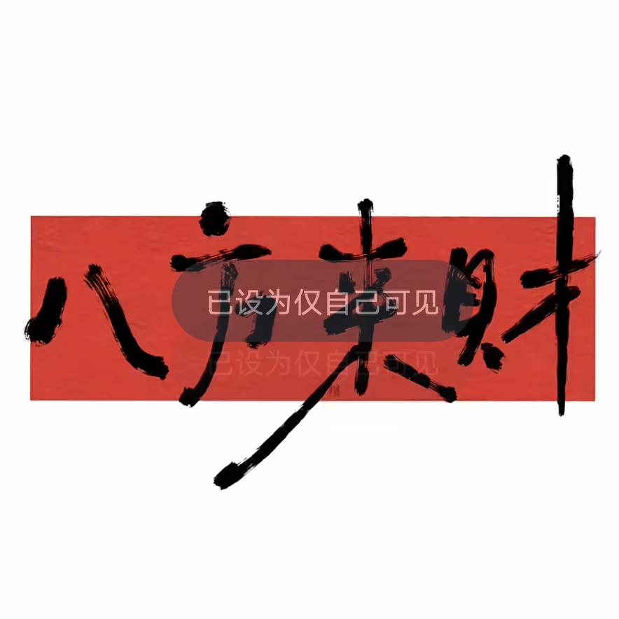美大哥（私服精选）