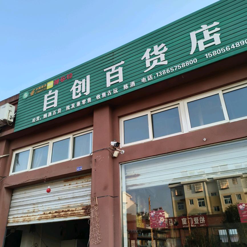 自创百货店