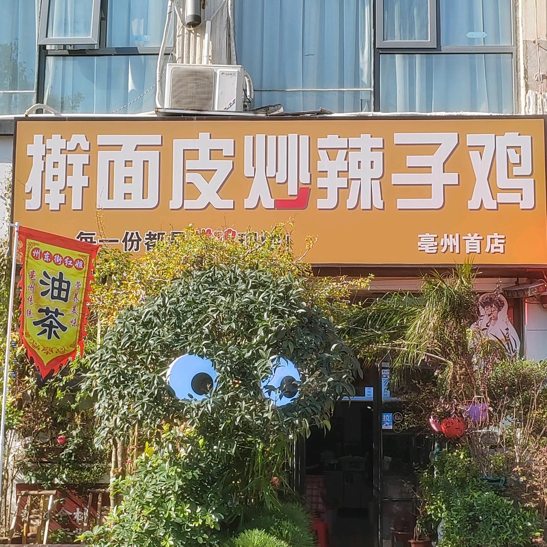 擀面皮炒辣子鸡亳州首店