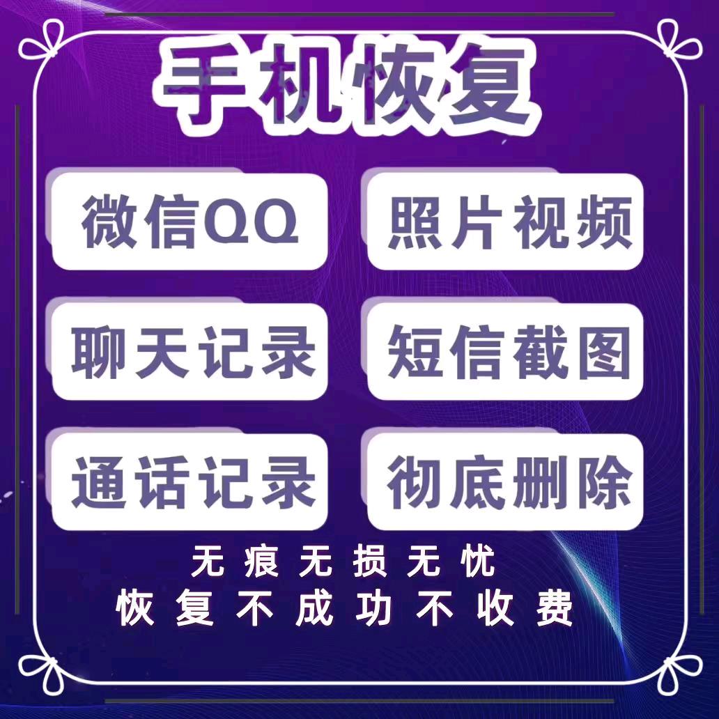 手机数据科技恢复