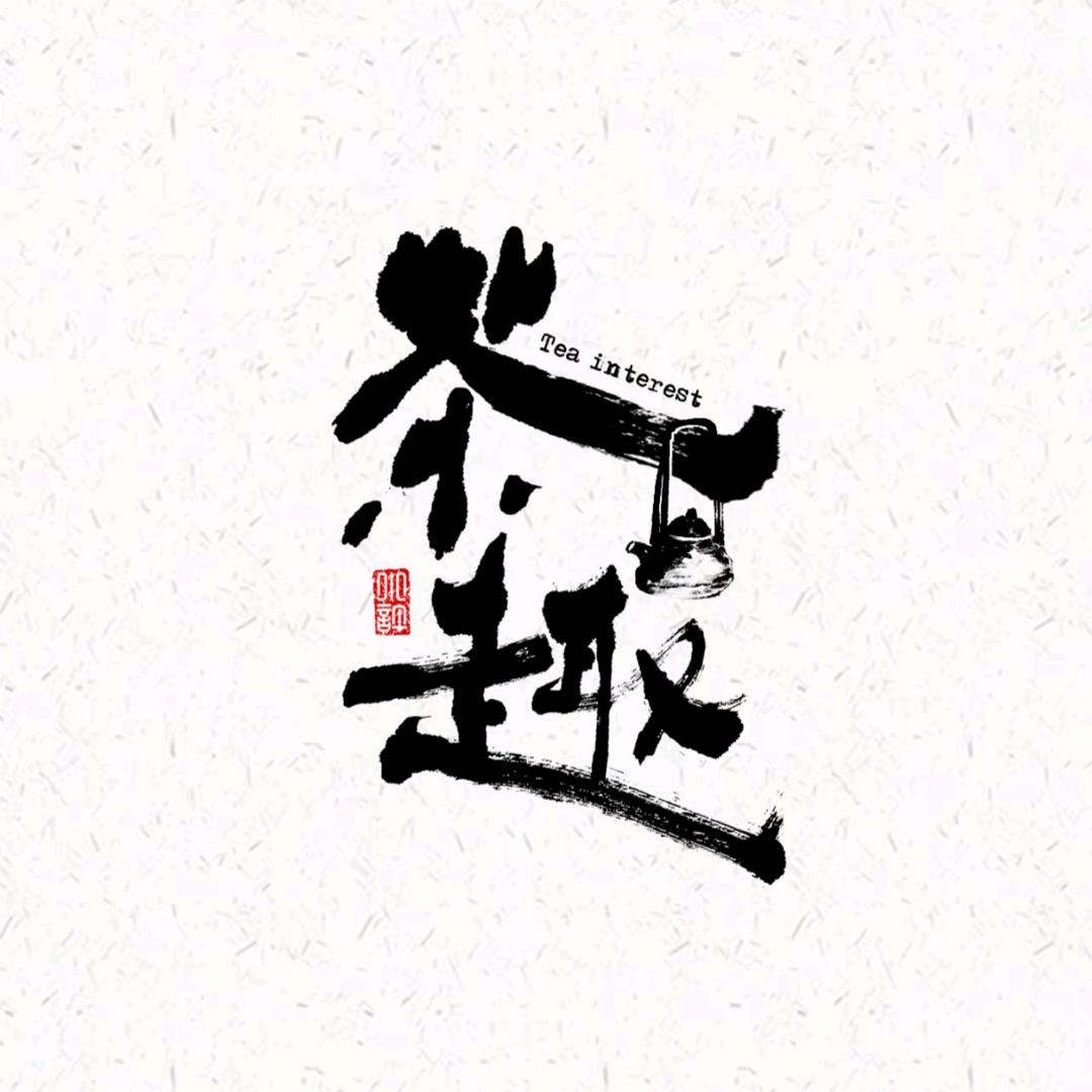 赏瓷观器‖茶空间