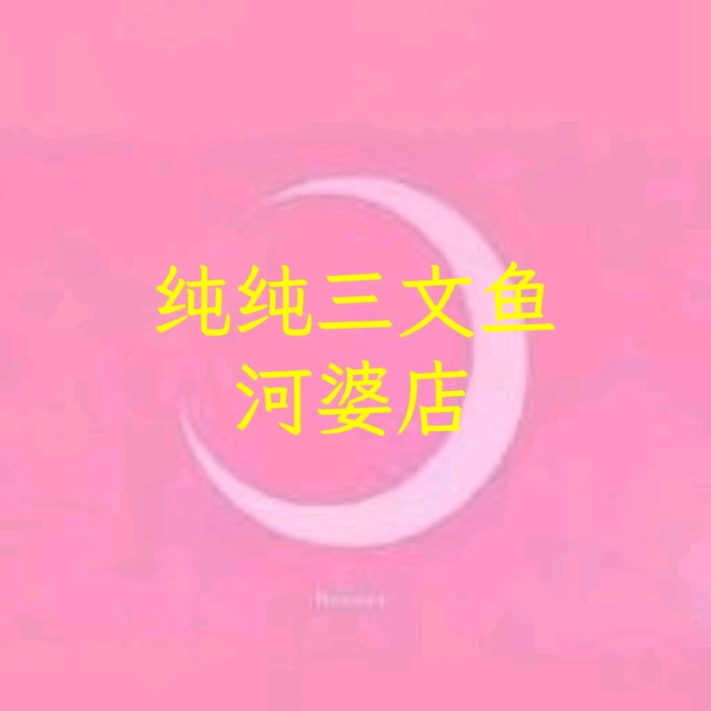 纯纯三文鱼（河婆店）