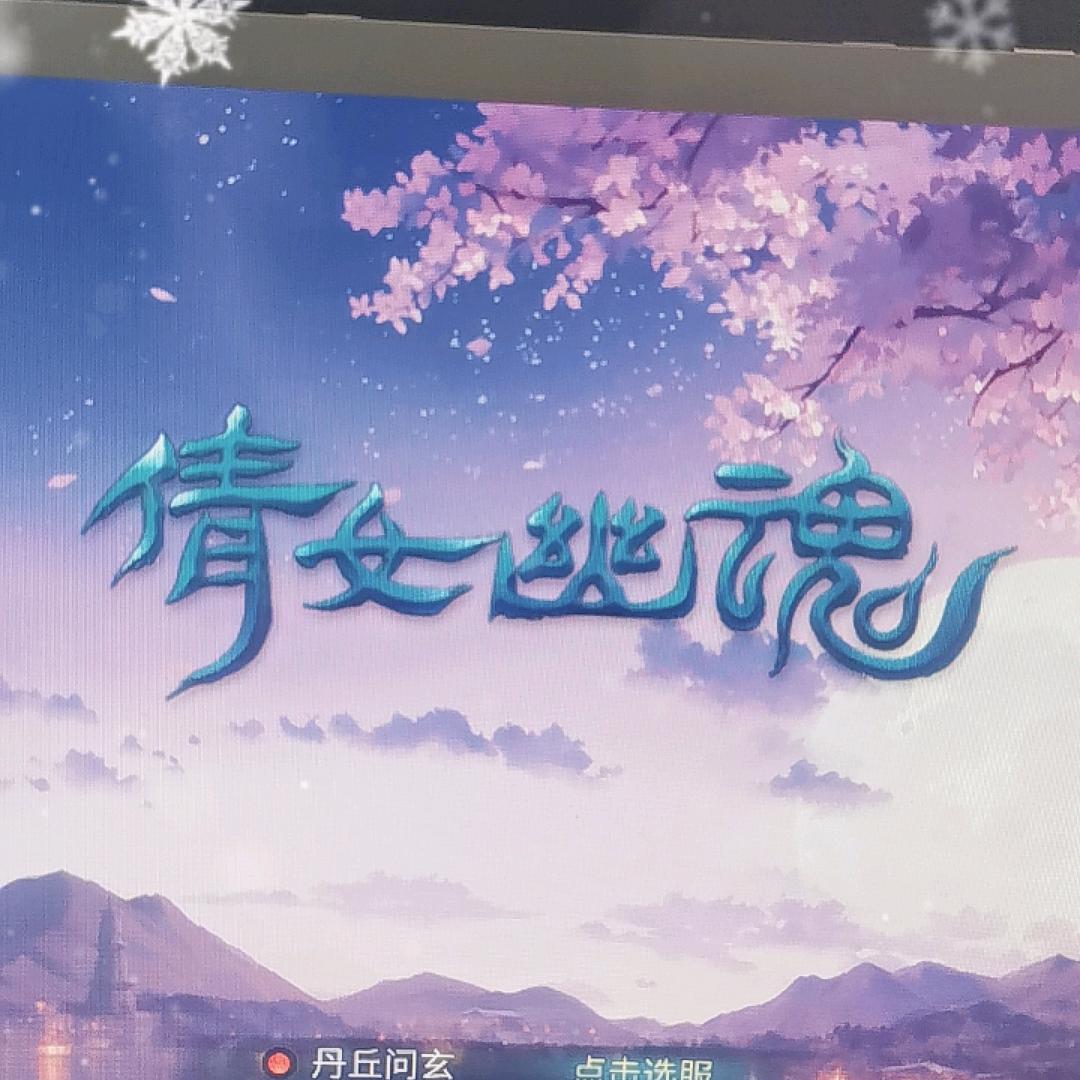 倩女幽魂手游搬砖-白白
