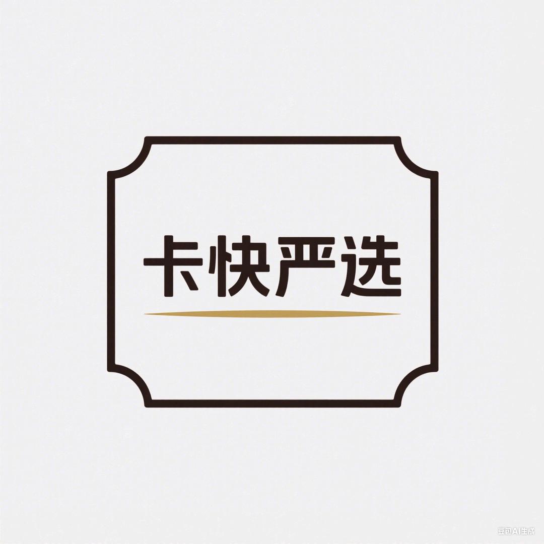 卡快严选
