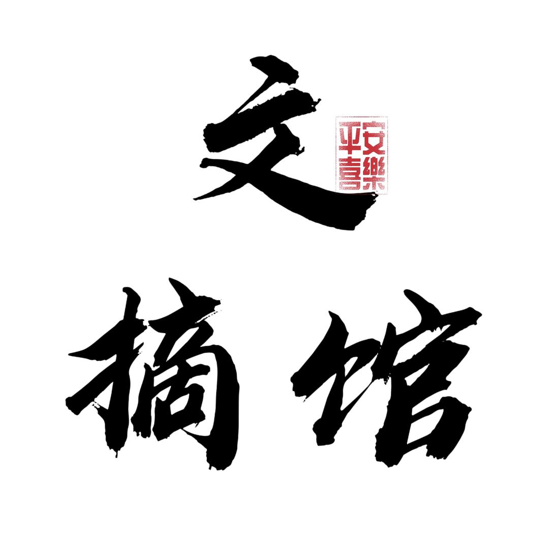拾愿
