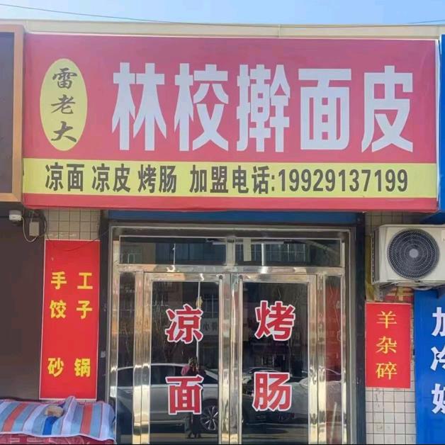 横山林校擀面皮